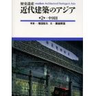 近代建築のアジア　歴史遺産　２