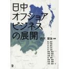 日中オフショアビジネスの展開