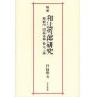 和辻哲郎研究　解釈学・国民道徳・社会主義