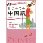 はじめての中国語　発音の基礎から日常会話まで学べる　基本の発音・構文・会話がこれ１冊でしっかり学べる！