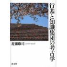 行基と知識集団の考古学