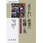 “なりわい”産業の危機と光　ふくい漁村からのメッセージ