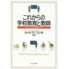 これからの学校教育と教師　「失敗」から学ぶ教師論入門