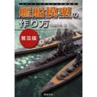 艦船模型の作り方　普及版