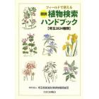 フィールドで使える図説植物検索ハンドブック　埼玉２８２４種類
