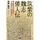 筑紫の魏志倭人伝　斯馬国ほか２０国と不弥国から投馬国へ