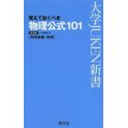 物理公式１０１　覚えておくべき　新装版