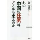 あの「中国の狂気」は、どこから来るのか