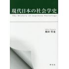 現代日本の社会学史