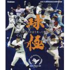 球極　日本プロ野球の伝説を創った輝ける男たち　日本プロ野球名球会３５周年記念誌