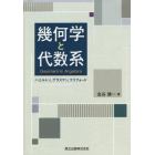 幾何学と代数系　ハミルトン，グラスマン，クリフォード