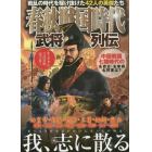 春秋戦国時代武将列伝　戦乱の時代を駆け抜けた４２人の英傑たち