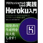 プロフェッショナルのための実践Ｈｅｒｏｋｕ入門　プラットフォーム・クラウドを活用したアプリケーション開発と運用