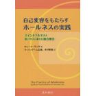 自己変容をもたらすホールネスの実践　マインドフルネスと思いやりに満ちた統合療法