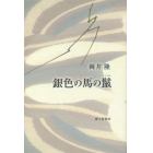 銀色の馬の鬣　岡井隆歌集