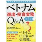 ベトナム進出・投資実務Ｑ＆Ａ　これ１冊でまるごとわかる！