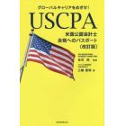 ＵＳＣＰＡ米国公認会計士合格へのパスポート　グローバルキャリアをめざせ！