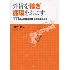 外貨を稼ぎ循環をおこす　１１１万人の経済