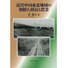 近代中国東北地域の朝鮮人移民と農業