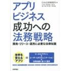 アプリビジネス成功への法務戦略　開発・リリース・運用に必要な法律知識