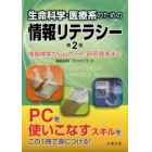 生命科学・医療系のための情報リテラシー　情報検索からレポート，研究発表まで