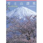 富士山讃歌　富士の恵みを歌う