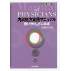 内科処方実践マニュアル　使い分けとさじ加減