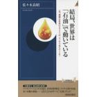 結局、世界は「石油」で動いている