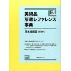 美術品所蔵レファレンス事典　日本絵画篇〈近現代〉