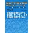 整形外科最小侵襲手術ジャーナル　Ｎｏ．７５