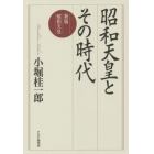 昭和天皇とその時代