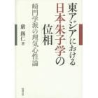 東アジアにおける日本朱子学の位相　崎門学派の理気心性論