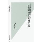 日本経済を「見通す」力　東大名物教授の熱血セミナー