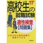 高校生の就職試験適性検査問題集　’１７年版