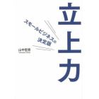 立上力　想いをカタチにする５ステップ