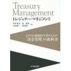 トレジャリー・マネジメント　ＣＦＯと財務担当者のための「資金管理」の教科書
