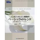 コンポジットレジン修復のベーシック＆トレンド　診査・診断からメインテナンスまで