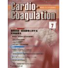 Ｃａｒｄｉｏ‐Ｃｏａｇｕｌａｔｉｏｎ　循環器における抗凝固療法　Ｖｏｌ．２Ｎｏ．２（２０１５．７）