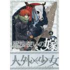 魔法使いの嫁　　　４　初回限定版