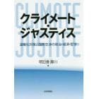 クライメート・ジャスティス　温暖化対策と国際交渉の政治・経済・哲学