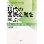 現代の国際金融を学ぶ　理論・実務・現実問題