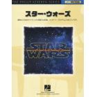 スター・ウォーズ　連弾ならではのダイナミックさが加わって、コンサート・プログラムにもおススメです！