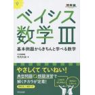 ベイシス数学３　基本例題からきちんと学べる数学