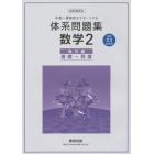 体系問題集数学２　中高一貫教育をサポートする　幾何編