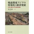 戦前期東アジアの情報化と経済発展　台湾と朝鮮における歴史的経験