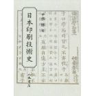 日本印刷技術史　オンデマンド版