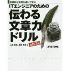 ＩＴエンジニアのための伝わる文章力ドリル　実践的な演習を通して学ぶ