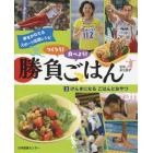 つくろう！食べよう！勝負ごはん　夢をかなえるスポーツ応援レシピ　３