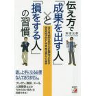 伝え方で「成果を出す人」と「損をする人」の習慣　あがり症で伝わらないことに悩んでいた私が伝え方のプロとして第一線で活躍している理由