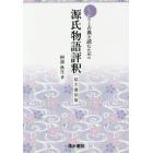 しっかりと古典を読むための源氏物語評釈　拡大復刻版